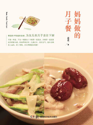 cover image of 妈妈做的月子餐